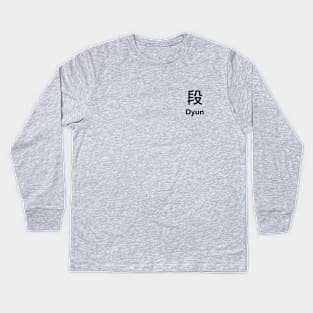 Chinese Surname Dyun 段 Kids Long Sleeve T-Shirt